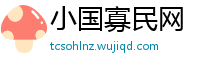 小国寡民网